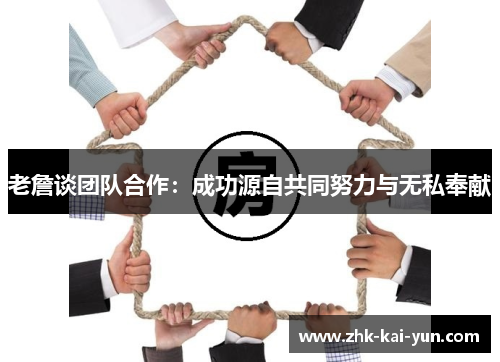 老詹谈团队合作：成功源自共同努力与无私奉献