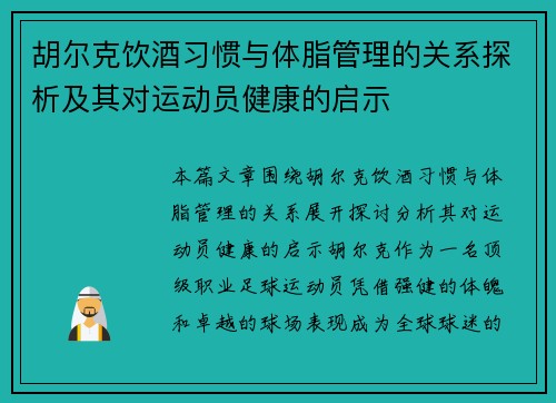 胡尔克饮酒习惯与体脂管理的关系探析及其对运动员健康的启示