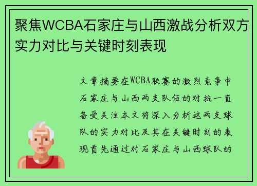 聚焦WCBA石家庄与山西激战分析双方实力对比与关键时刻表现