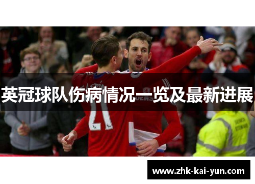 英冠球队伤病情况一览及最新进展