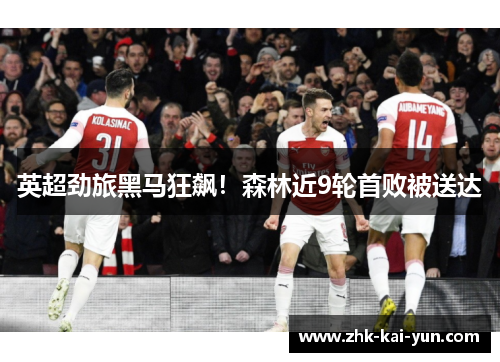 英超劲旅黑马狂飙！森林近9轮首败被送达