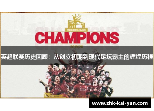 英超联赛历史回顾：从创立初期到现代足坛霸主的辉煌历程