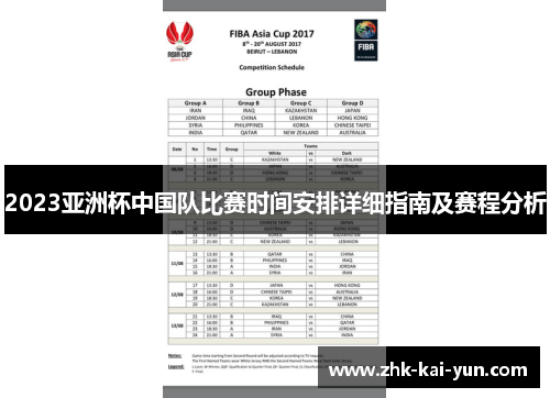 2023亚洲杯中国队比赛时间安排详细指南及赛程分析