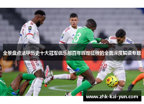 全景盘点法甲历史十大冠军俱乐部百年辉煌征程的全面深度解读专题