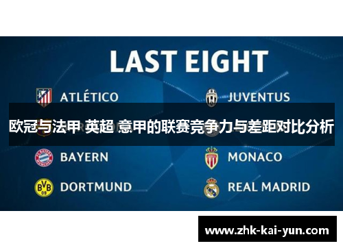 欧冠与法甲 英超 意甲的联赛竞争力与差距对比分析