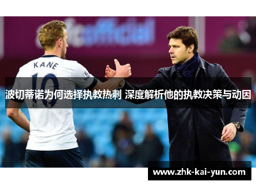 波切蒂诺为何选择执教热刺 深度解析他的执教决策与动因