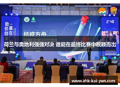 荷兰与奥地利强强对决 谁能在最终比赛中脱颖而出