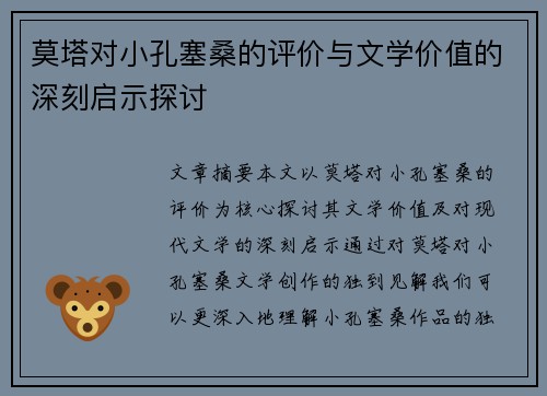 莫塔对小孔塞桑的评价与文学价值的深刻启示探讨