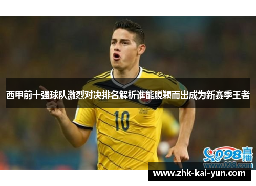西甲前十强球队激烈对决排名解析谁能脱颖而出成为新赛季王者