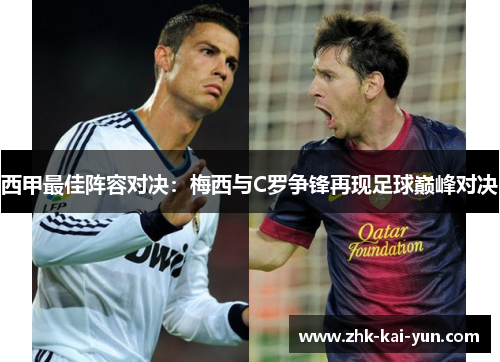 西甲最佳阵容对决：梅西与C罗争锋再现足球巅峰对决