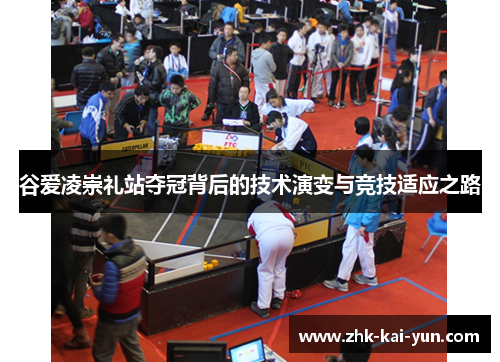 谷爱凌崇礼站夺冠背后的技术演变与竞技适应之路