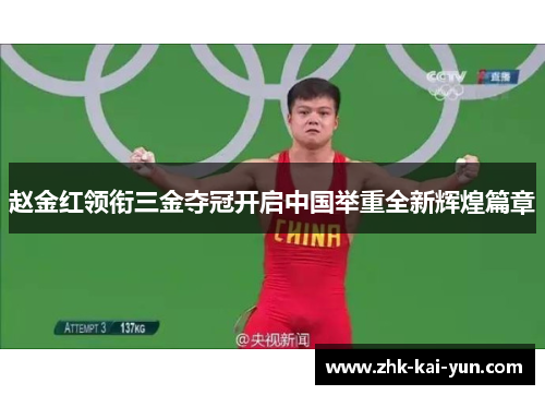 赵金红领衔三金夺冠开启中国举重全新辉煌篇章