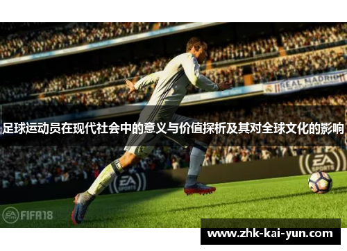 足球运动员在现代社会中的意义与价值探析及其对全球文化的影响