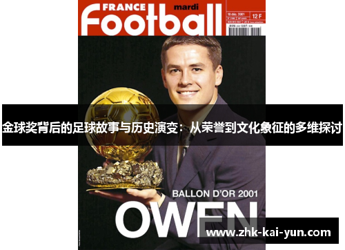 金球奖背后的足球故事与历史演变：从荣誉到文化象征的多维探讨