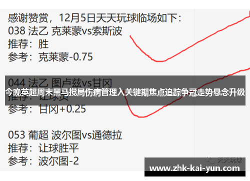 今晚英超周末黑马搅局伤病管理入关键期焦点追踪争冠走势悬念升级