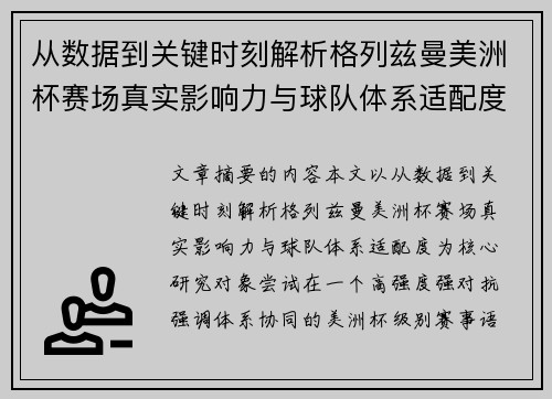 从数据到关键时刻解析格列兹曼美洲杯赛场真实影响力与球队体系适配度