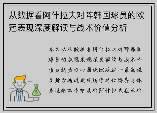 从数据看阿什拉夫对阵韩国球员的欧冠表现深度解读与战术价值分析
