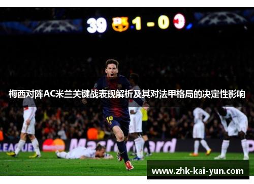 梅西对阵AC米兰关键战表现解析及其对法甲格局的决定性影响