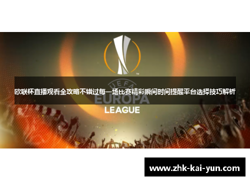 欧联杯直播观看全攻略不错过每一场比赛精彩瞬间时间提醒平台选择技巧解析