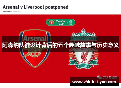 阿森纳队徽设计背后的五个趣味故事与历史意义