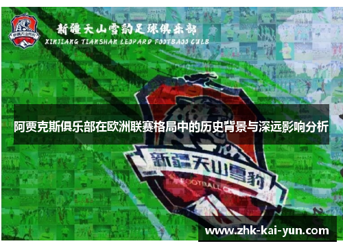 阿贾克斯俱乐部在欧洲联赛格局中的历史背景与深远影响分析
