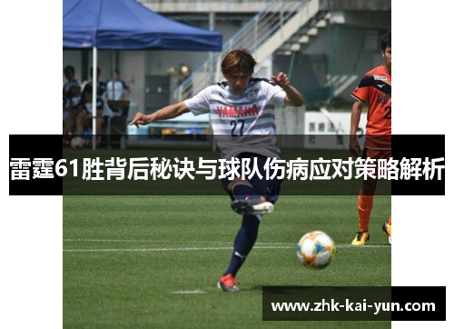 雷霆61胜背后秘诀与球队伤病应对策略解析