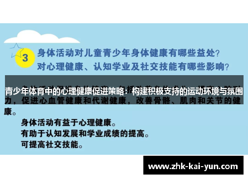青少年体育中的心理健康促进策略：构建积极支持的运动环境与氛围