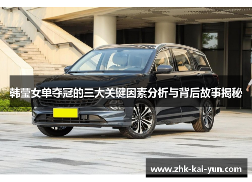 韩莹女单夺冠的三大关键因素分析与背后故事揭秘