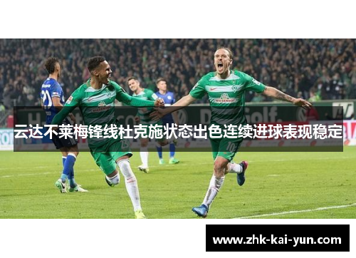 云达不莱梅锋线杜克施状态出色连续进球表现稳定