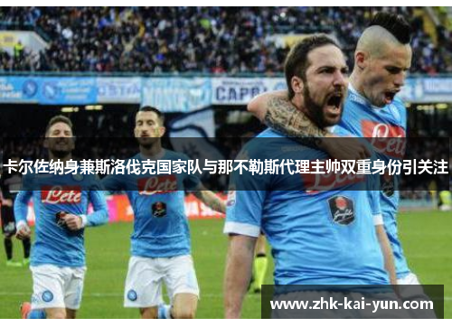 卡尔佐纳身兼斯洛伐克国家队与那不勒斯代理主帅双重身份引关注