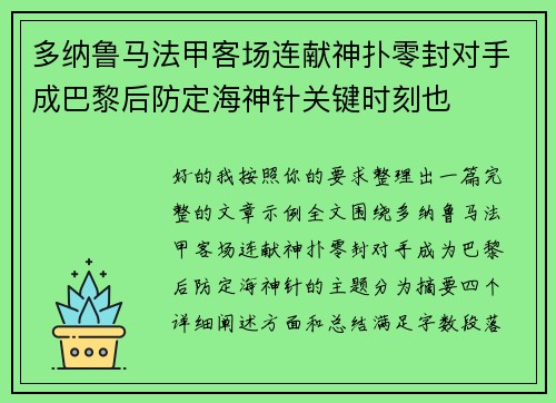 多纳鲁马法甲客场连献神扑零封对手成巴黎后防定海神针关键时刻也