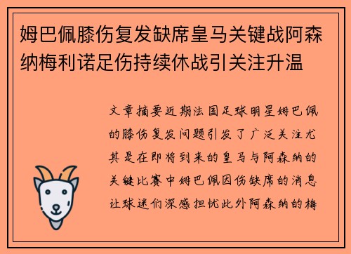 姆巴佩膝伤复发缺席皇马关键战阿森纳梅利诺足伤持续休战引关注升温