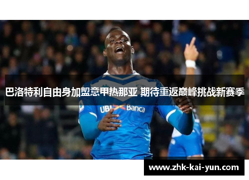巴洛特利自由身加盟意甲热那亚 期待重返巅峰挑战新赛季
