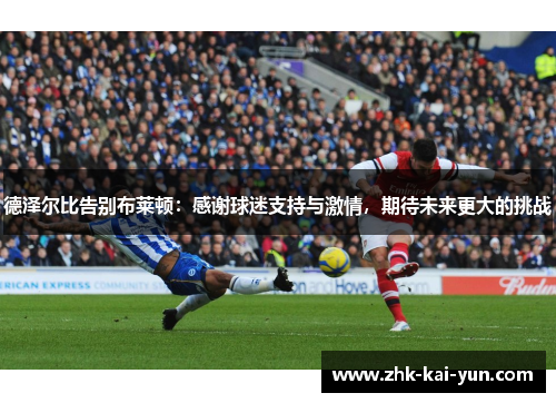 德泽尔比告别布莱顿：感谢球迷支持与激情，期待未来更大的挑战