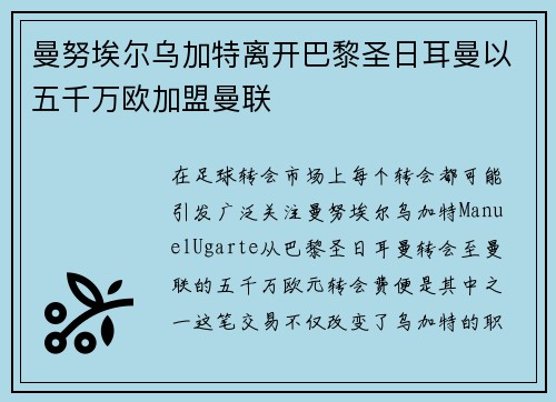 曼努埃尔乌加特离开巴黎圣日耳曼以五千万欧加盟曼联