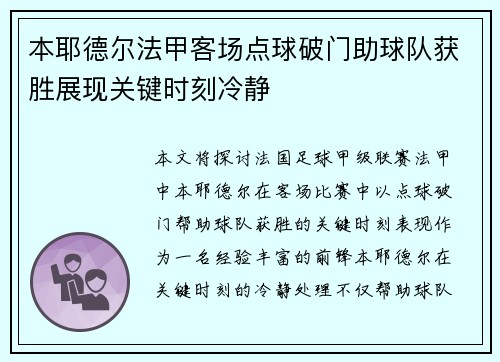 本耶德尔法甲客场点球破门助球队获胜展现关键时刻冷静