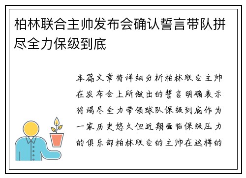 柏林联合主帅发布会确认誓言带队拼尽全力保级到底