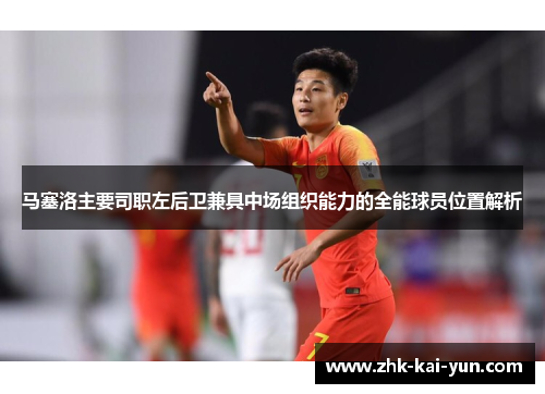 马塞洛主要司职左后卫兼具中场组织能力的全能球员位置解析