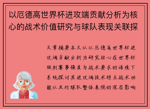 以厄德高世界杯进攻端贡献分析为核心的战术价值研究与球队表现关联探讨