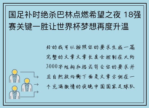 国足补时绝杀巴林点燃希望之夜 18强赛关键一胜让世界杯梦想再度升温 ⚽🔥