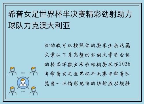 希普女足世界杯半决赛精彩劲射助力球队力克澳大利亚