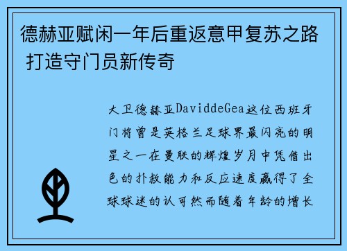 德赫亚赋闲一年后重返意甲复苏之路 打造守门员新传奇