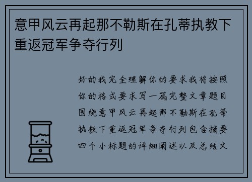 意甲风云再起那不勒斯在孔蒂执教下重返冠军争夺行列