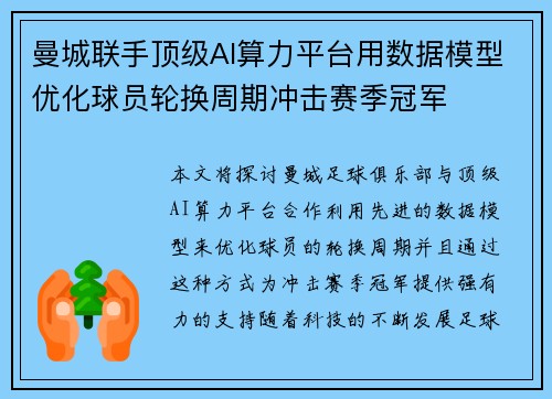 曼城联手顶级AI算力平台用数据模型优化球员轮换周期冲击赛季冠军