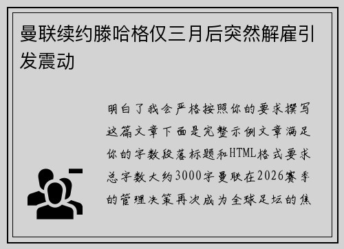 曼联续约滕哈格仅三月后突然解雇引发震动