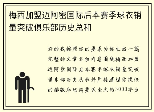 梅西加盟迈阿密国际后本赛季球衣销量突破俱乐部历史总和