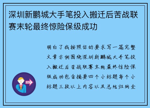 深圳新鹏城大手笔投入搬迁后苦战联赛末轮最终惊险保级成功