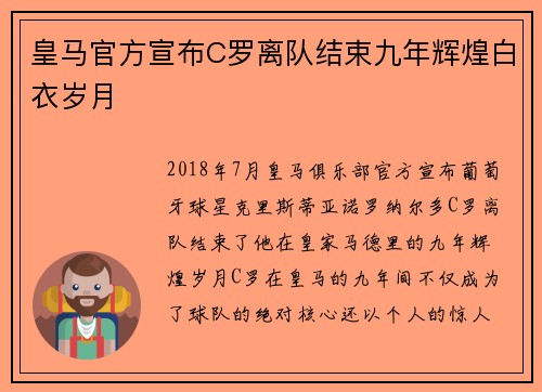 皇马官方宣布C罗离队结束九年辉煌白衣岁月