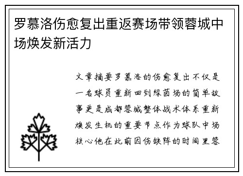 罗慕洛伤愈复出重返赛场带领蓉城中场焕发新活力