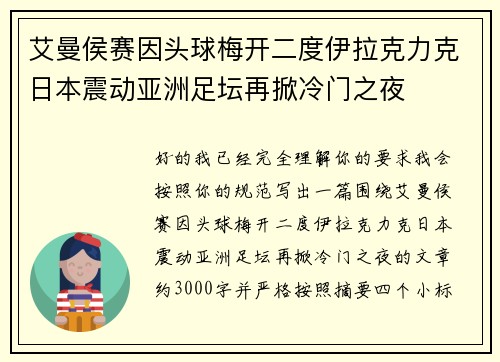 艾曼侯赛因头球梅开二度伊拉克力克日本震动亚洲足坛再掀冷门之夜